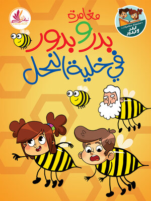 cover image of مغامرة بدر وبدور في خلية النحل